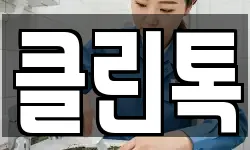 클린톡