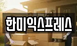 한미익스프레스