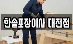 한솔포장이사 대전점