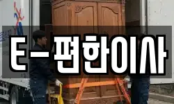 E-편한이사