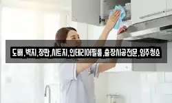 도배,벽지,장판,시트지,인테리어필름,출장시공전문,입주청소