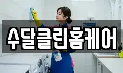대전광역시 중구 유천동 청소,입주청소,사무실청소,에어컨청소
