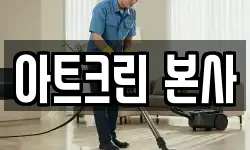 아트크린 본사