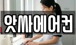 앗싸에어컨