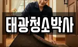 태광청소박사