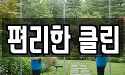 편리한 클린