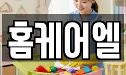 홈케어엘