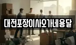 대전포장이사오가네용달