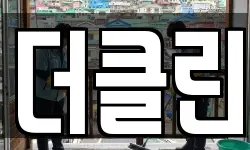 더클린