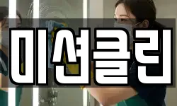미션클린
