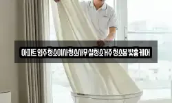 아파트입주청소이사청소사무실청소거주청소봄빛홈케어