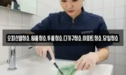 오피스텔청소.원룸청소.투룸청소.다가구청소.아파트청소.당일청소