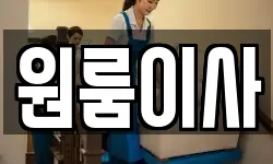 원룸이사