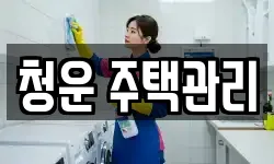 청운 주택관리