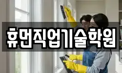 휴먼직업기술학원