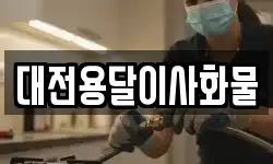 대전용달이사화물