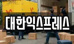 대한익스프레스