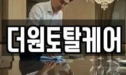 더원토탈케어