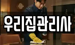우리집관리사