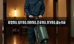 종합청소,입주청소,이사청소,준공청소,상가청소,줄눈시공