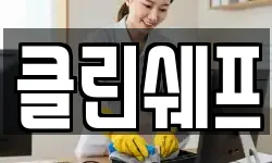 클린쉐프