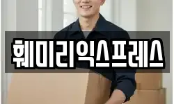 훼미리익스프레스