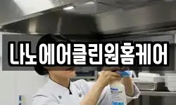 나노에어클린원홈케어