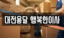 대전용달 행복한이사