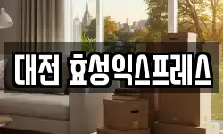대전 효성익스프레스
