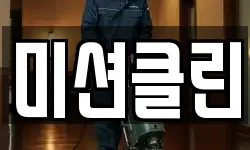 미션클린