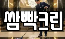 쌈빡크린