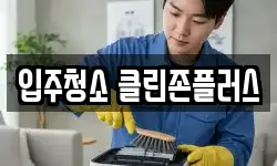 입주청소 클린존플러스