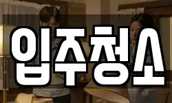 대전광역시 중구 중촌동 청소,입주청소,사무실청소,에어컨청소