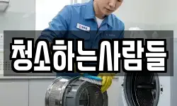 청소하는사람들