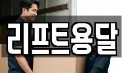 리프트용달