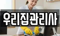 우리집관리사