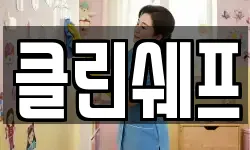 클린쉐프