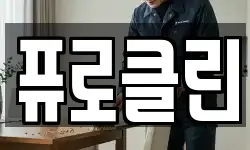 퓨로클린