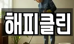해피클린