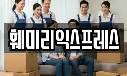 훼미리익스프레스