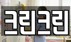 크린크린