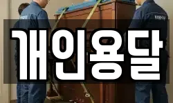 개인용달