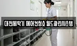 대전세탁기 에어컨청소 월드클린시스템