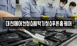 대전에어컨청소세탁기청소푸른홈케어