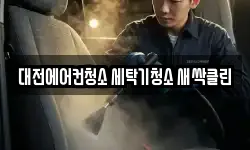 대전에어컨청소 세탁기청소 새싹클린