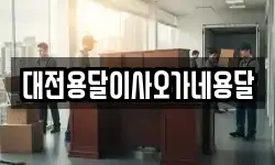대전용달이사오가네용달