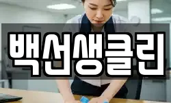백선생클린