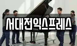 서대전익스프레스