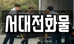 서대전화물