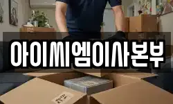아이씨엠이사본부